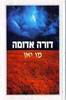 דורה אדומה (יד 2) - מו יאן
