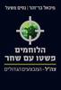 הלוחמים פשטו עם שחר צה"ל המבצעים המיוחדים (יד 2 כחדש) - מיכאל בר-זהר ניסים משעל