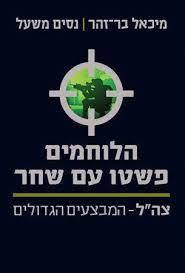 הלוחמים פשטו עם שחר צה"ל המבצעים המיוחדים (יד 2 כחדש) - מיכאל בר-זהר ניסים משעל ידיעות אחרונות