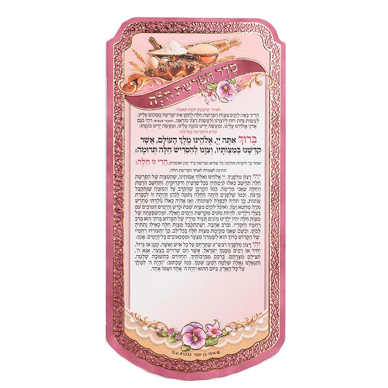 מגנט סדר הפרשת חלה מפואר