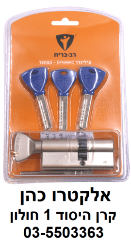 צילינדר רב בריח DYNAMIC - כפתור