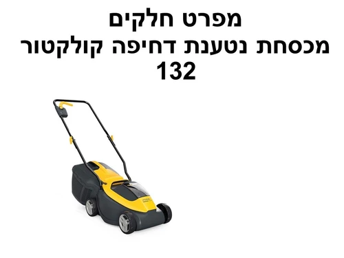 מכסחת נטענת דחיפה 30 סמ קולקטור 132 - מפרט חלקים