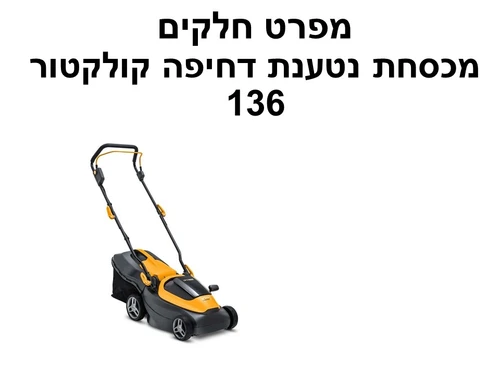 מכסחת נטענת דחיפה 34 סמ קולקטור 136 - מפרט חלקים