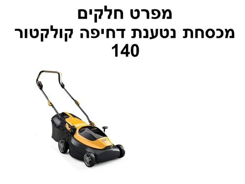 מכסחת נטענת דחיפה 38 סמ קולקטור 140 - מפרט חלקים