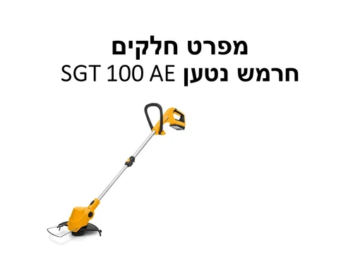 חרמש נטען SGT 100 AE - מפרט חלקים