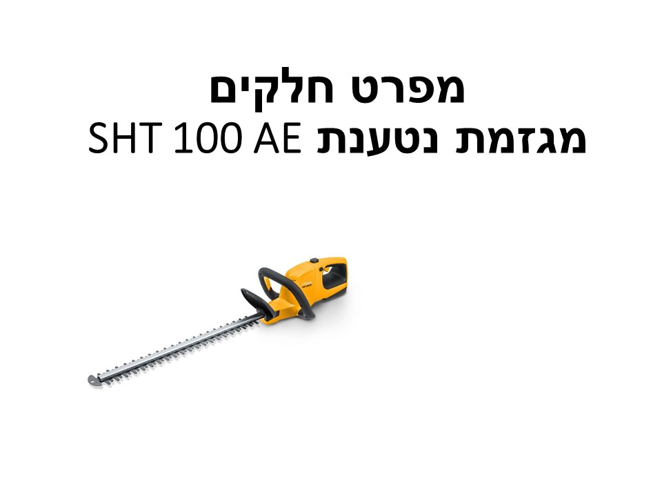 מגזמת נטענת SHT 100 AE + סוללה 2 אמפר + מטען - מפרט חלקים