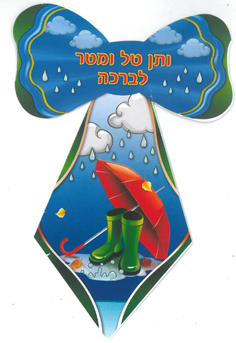 עניבות ותן טל ומטר לברכה