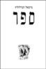 ספר (יד 2 כחדש) - מיכאל הנדלזלץ