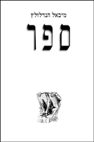 ספר (יד 2 כחדש) - מיכאל הנדלזלץ שוקן