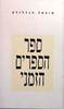 ספר הספרים הזמני (יד 2 כחדש) - מיכאל הנדלזלץ
