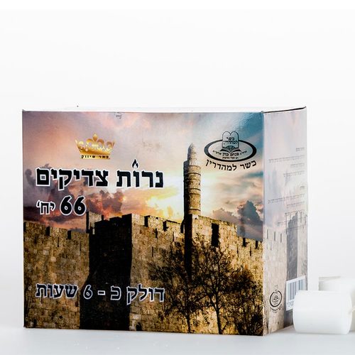 נרות צדיקים - 66 יחידות