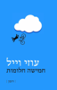 חמישה חלומות (יד 2 כחדש) - עוזי וייל