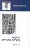 פרקים בשירה ההודית (יד 2 כחדש) - דוד שולמן