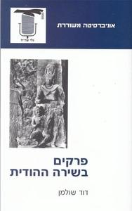 פרקים בשירה ההודית (יד 2 כחדש) - דוד שולמן אוניברסיטה משודרת