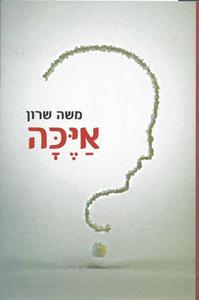 איכה (יד 2) - משה שרון שונות 