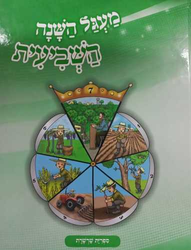 מעגל השנה השביעית