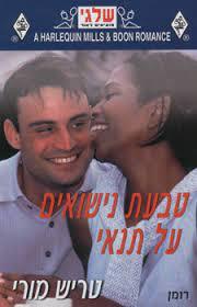 טבעת נישואים על תנאי 305 (יד 2) - טריש מורי שלגי