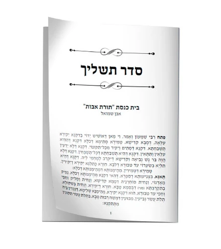 סדר תשליך נוסח ע