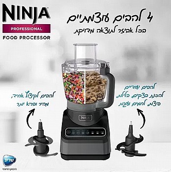 מעבד מזון Ninja נינג'ה BN653