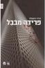 פרידה מבבל (יד 2) - דוידי רוזנפלד