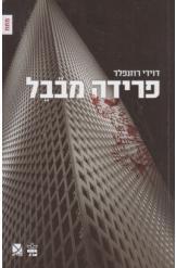פרידה מבבל (יד 2) - דוידי רוזנפלד כתר