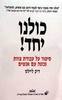 כולנו יחד! (יד 2 כחדש) - דיק ליילס