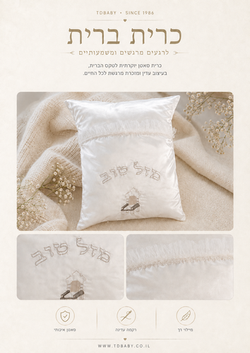 כרית מעוצבת לברית