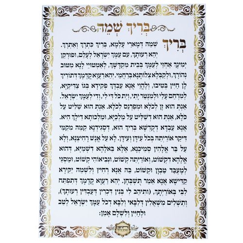 שילוט בית כנסת - בריך שמה