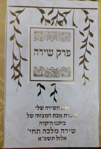 פרק שירה שירת הבריאה