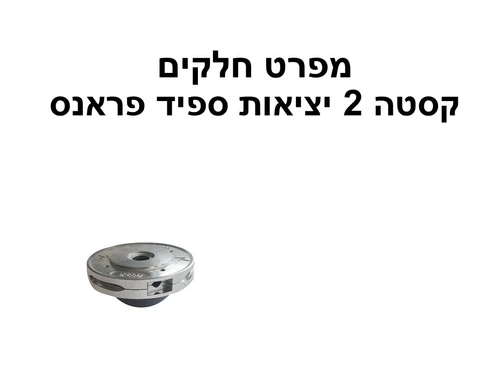 קסטה 2 יציאות ספיד פראנס - מפרט חלקים