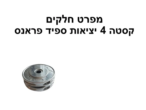 קסטה 4 יציאות ספיד פראנס - מפרט חלקים