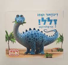 דינוזאור ושמו זלל דפי קרטון  כנרת