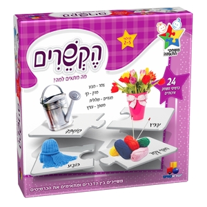 משחק התאמות- הקשרים