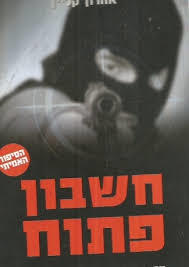חשבון פתוח (יד 2) - אהרון קליין  ידיעות אחרונות