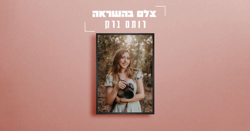 צלמת השראה - רותם ברק