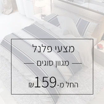 מצעי פלנל 100% כותנה 