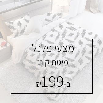 מצעי פלנל 100% כותנה למיטת זוגית קינג סייז 180/200 ס"מ