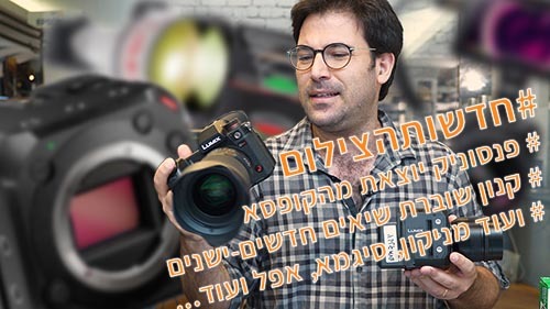 בלוג צילום, בלוג לצלמים, טיפים מעולים מעולם הצילום, בלוג יוגנד פוטו וידאו