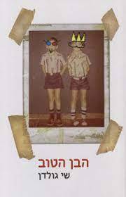הבן הטוב (יד 2 כחדש) - שי גולדן זמורה ביתן