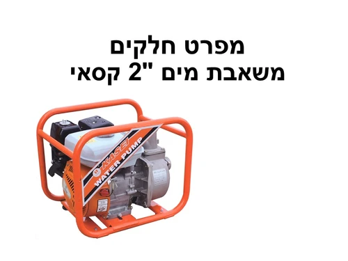 משאבת מים 