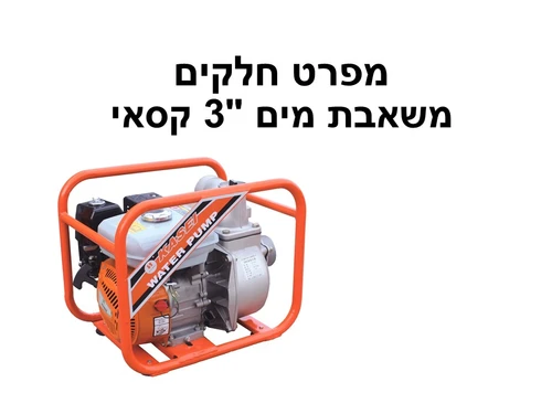 משאבת מים 