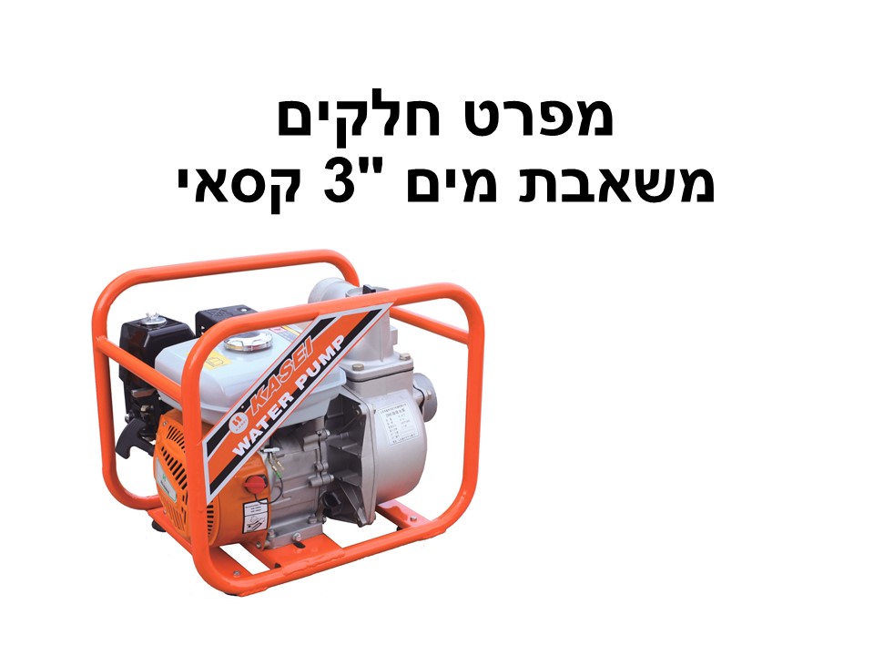 משאבת מים "3 קסאי, מנוע 168 - מפרט חלקים
