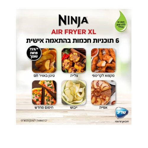 ‏מכשיר טיגון ללא שמן 6 ב-1 Ninja AF163 נינג’ה