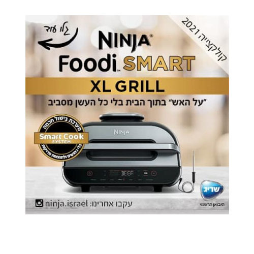 גריל חשמלי - אופה, צולה ומטגן NINJA Smart Grill XL AG553 נינגה