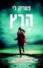 הרץ (יד 2) - פטריק לי