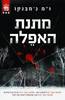 מתנת האפלה (יד 2) - ו"מ ג'מבנקו