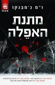מתנת האפלה (יד 2) - ו"מ ג'מבנקו כתר