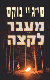 מעבר לקצה (יד 2 כחדש) - סי-ג'יי בוקס עם עובד