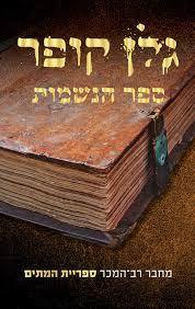 ספר הנשמות (יד שניה כחדש)- גלן קופר זמורה ביתן