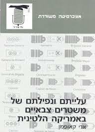 עלייתם ונפילתם של משטרים צבאיים באמריקה הלטינית (יד שניה) -אדי קאופמן אוניברסיטה משודרת